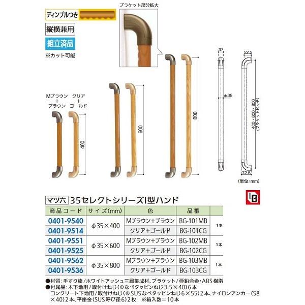 【リフォーム用品】 マツ六 ３５セレクト　Ｉ型ハンド６００ BG-102CG　クリア・ゴールド