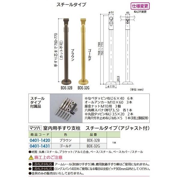 【リフォーム用品】 マツ六 室内用手すり支柱　スチール アジャスト付　ＢＤＥ−３２Ｂ