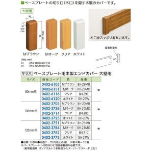リフォーム用品 マツ六 ベースプレート用木製エンドカバー 大壁用 80mm BH-29C クリア