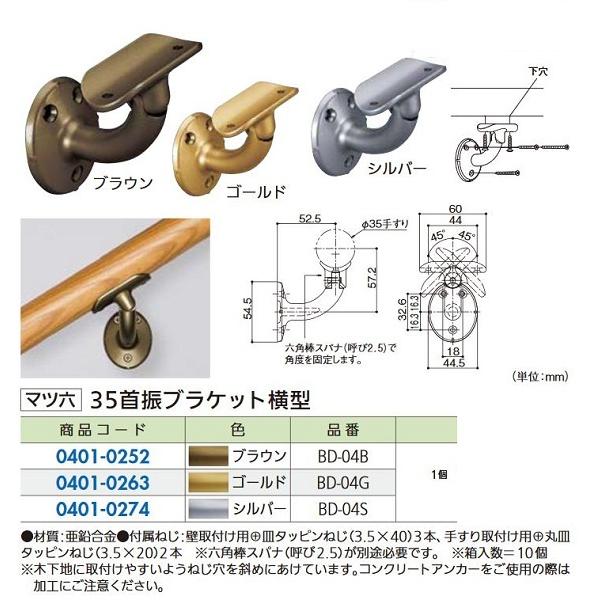 【リフォーム用品】 マツ六 セレクト３５首振ブラケット横型 ＢＤ−０４Ｂ ブラウン
