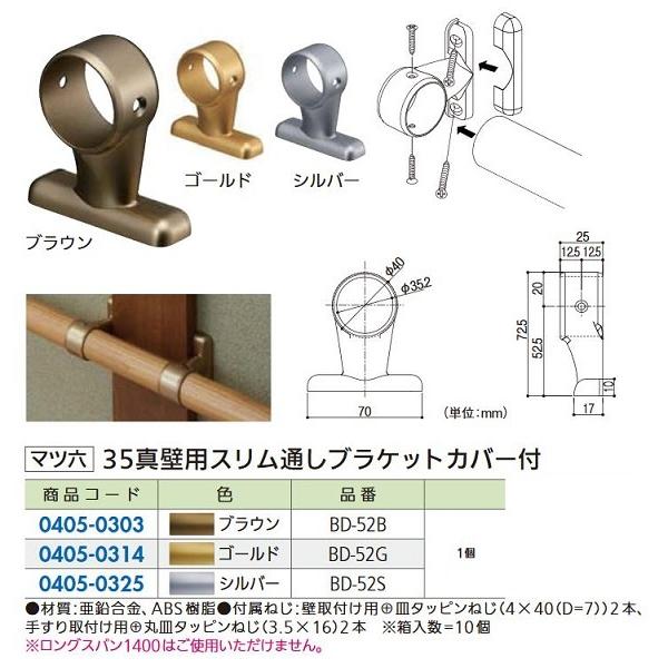 【リフォーム用品】 マツ六 セレクト35 　真壁用スリム通しブラケット カバー付 ＢＤ−５２Ｇ ゴー...