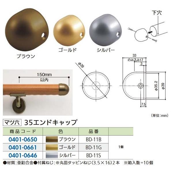 【リフォーム用品】 マツ六 セレクト３５　エンドキャップ ＢＤ−１１Ｇ ゴールド