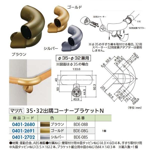 【リフォーム用品】 マツ六 セレクト35・32出隅コーナーブラケットN ＢＤＥ−０８Ｂ　ブラウン