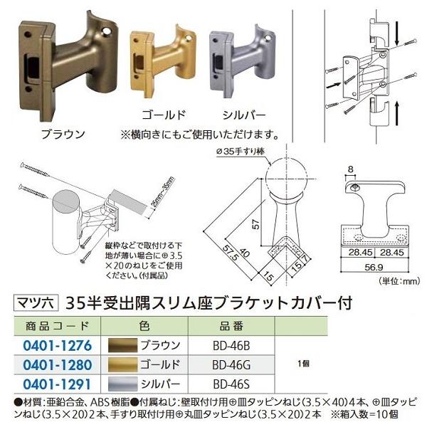【リフォーム用品】 マツ六 セレクト35 半受出隅スリム座ブラケット カバー付 ＢＤ−４６Ｂ ブラウ...