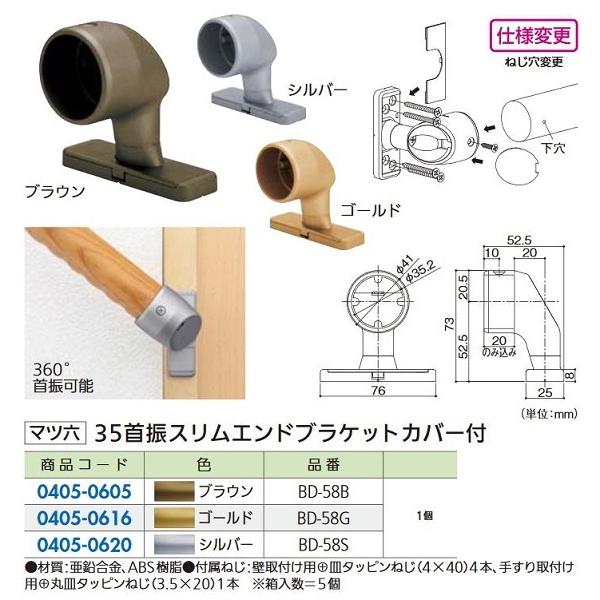 【リフォーム用品】 マツ六 セレクト35 首振 スリムエンドブラケット カバー付 BD-58Ｓ シル...
