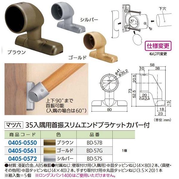 【リフォーム用品】 マツ六 セレクト35 入隅用首振 スリムエンド ブラケット カバー付 BD-57...