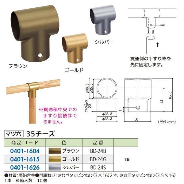 【リフォーム用品】 マツ六 セレクト３５　チーズ ＢＤ−２４Ｇ ゴールド