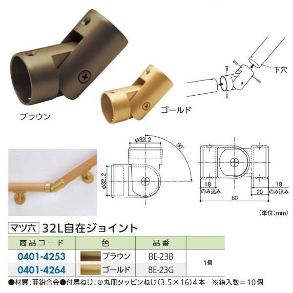 リフォーム用品 マツ六 セレクト３２　Ｌ自在ジョイント ＢＥ−２３Ｇ ゴールド