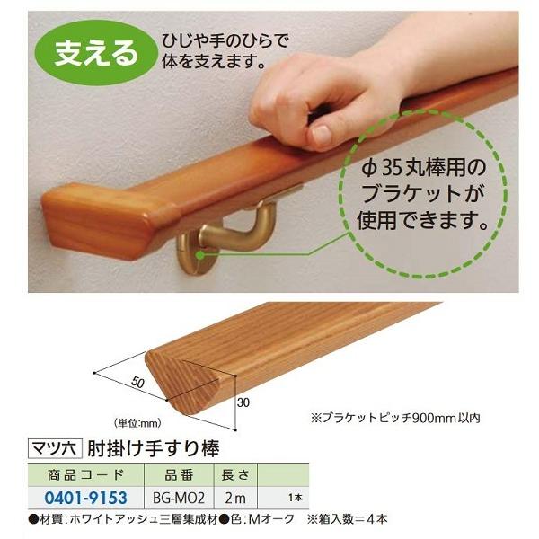 【リフォーム用品】 マツ六 肘掛け手すり棒　２ｍ ＢＧ−ＭＯ２ Ｍオーク