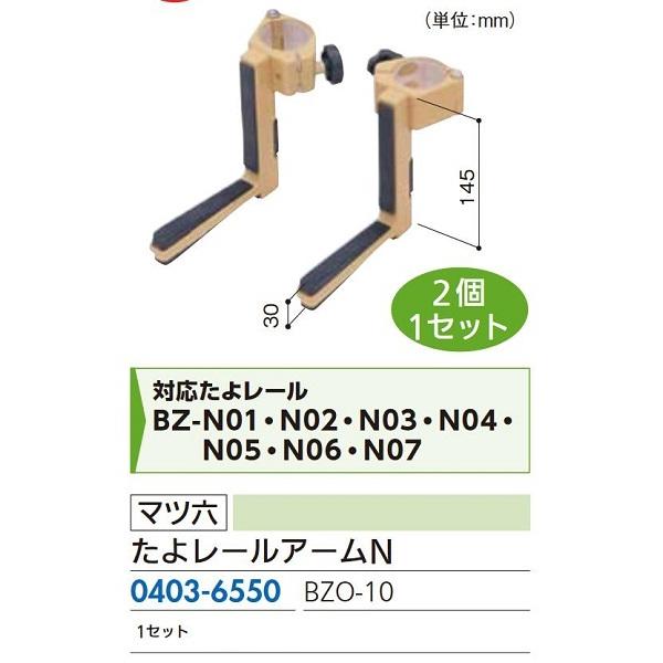 リフォーム商品 マツ六 たよレール用たよレールアームＮ ＢＺＯ−１０