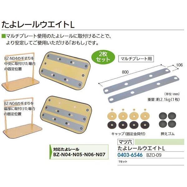 リフォーム商品 マツ六 たよレール用たよレールウエイトＬ ＢＺＯ−０９