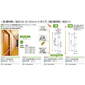 リフォーム商品 マツ六 たよレールｈｉｇｈ Ｉ型 BZH-12 1800 ショートタイプ