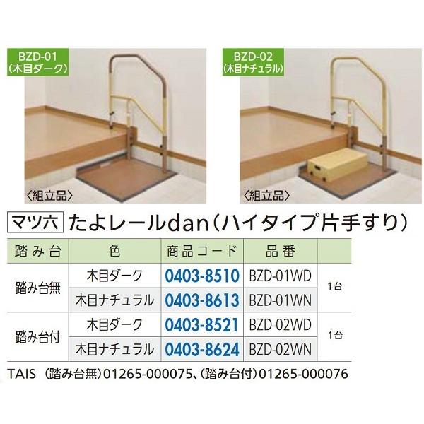 リフォーム商品 マツ六 たよレールｄａｎ　ハイタイプ BZD-02WN　木目ナチュラル