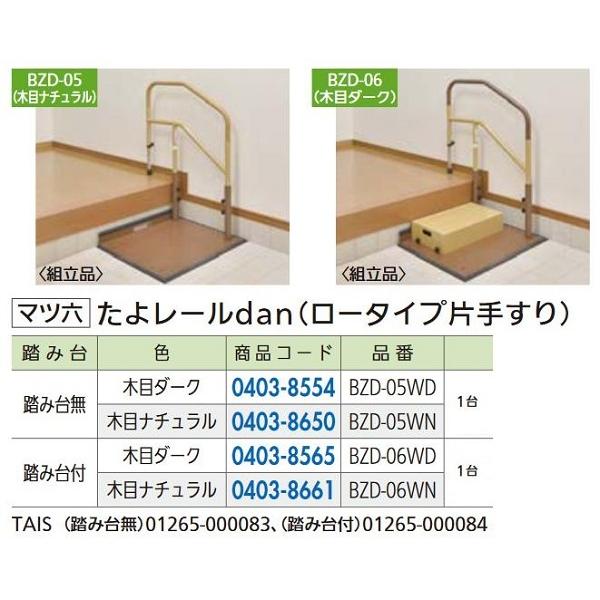 リフォーム商品 マツ六 たよレールｄａｎ　ロータイプ BZD-06WD　木目ダーク