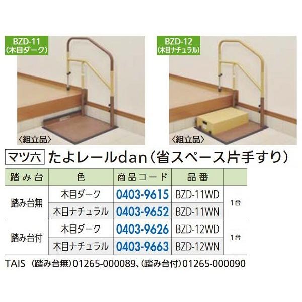 リフォーム用品 マツ六 たよレールｄａｎ　省スペース BZD-11WD　木目ダーク