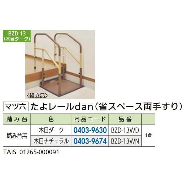 リフォーム用品 マツ六 たよレールｄａｎ　省スペース BZD-13WD　Wダーク