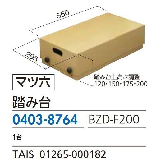 リフォーム商品 マツ六 たよレールｄａｎ　踏み台 ＢＺＤ−Ｆ２００