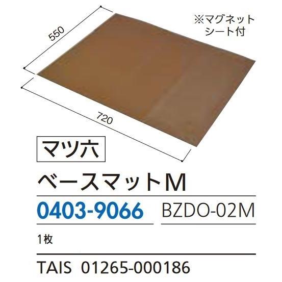 リフォーム商品 マツ六 たよレールｄａｎ BZDO-02M ベースマットＭ