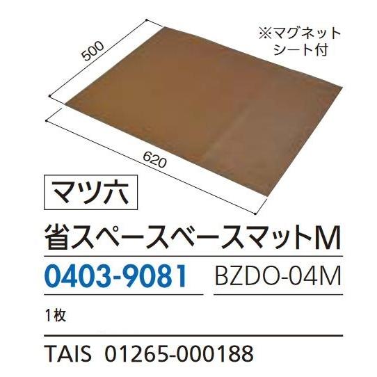 リフォーム用品 マツ六 たよレールｄａｎ BZDO-04M 省スペースベースマットＭ