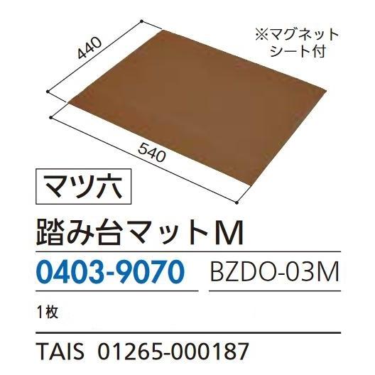 リフォーム商品 マツ六 たよレールｄａｎ BZDO-03M 踏み台マットＭ
