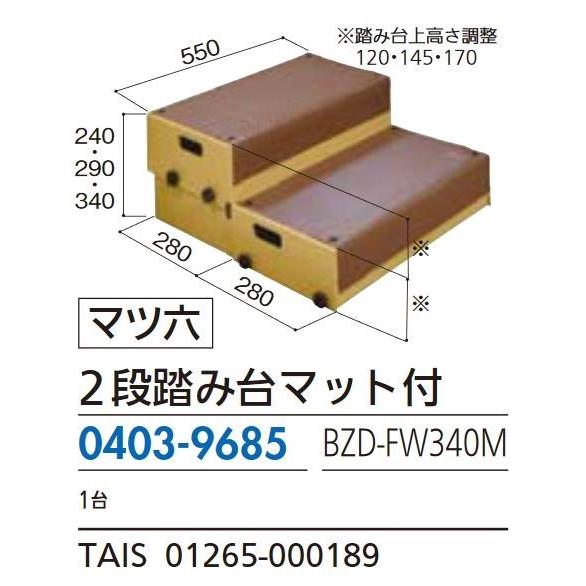 リフォーム商品 マツ六 たよレールｄａｎ BZD-FW340M 2段踏み台マット付