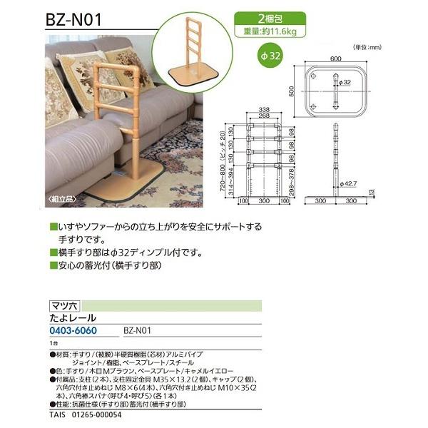 リフォーム商品 マツ六 たよレール ＢＺ−Ｎ０１