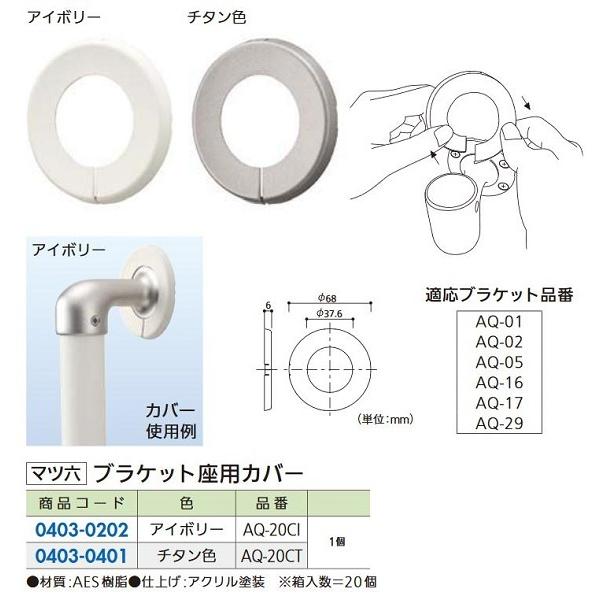 【リフォーム用品】 マツ六 ３２ステンアクアレール AQ-20CI ブラケット座用カバー　アイボリー