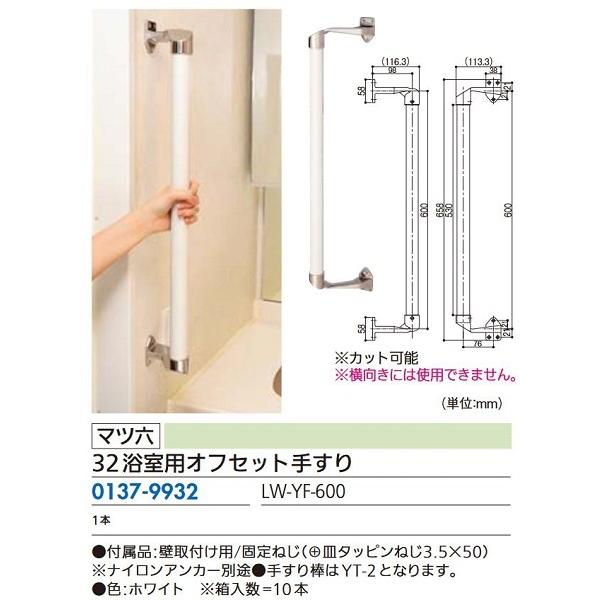 リフォーム用品 マツ六 ３２浴室用オフセット手すり ＬＷ−ＹＦ−６００