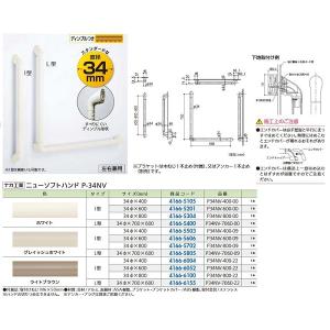 【リフォーム用品】 ナカ工業 ニューソフトハンドＩ型 P-34NV ８００−０９グレイシュホワイト｜clair