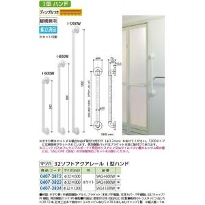 リフォーム商品 マツ六 ソフトアクアレール Ｉ型ハンド SAQ-I-600W　ホワイト　600mm