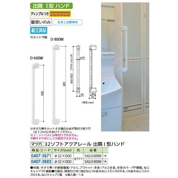 リフォーム商品 マツ六 ソフトアクアレール 出隅Ｉ型ハンド SAQ-D-800W　ホワイト　800m...