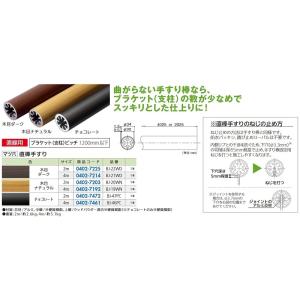 【リフォーム用品】 マツ六 フリーRレール 直棒手すり２ｍ ＢＪ−２２ＷＤ 木目ダーク