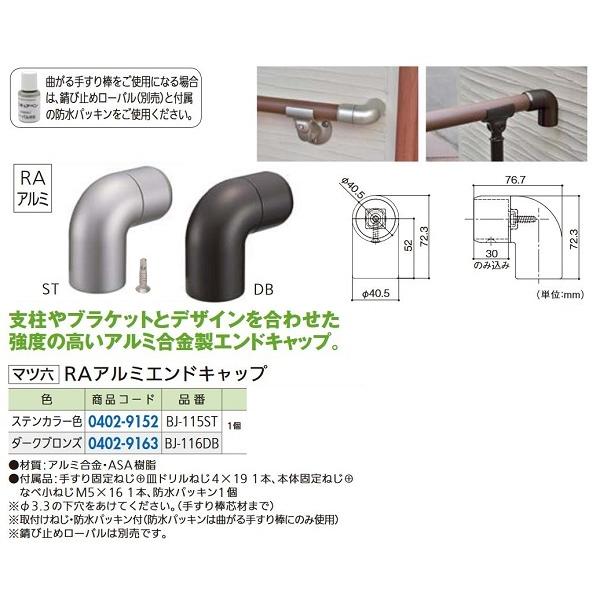 リフォーム用品 マツ六 フリーRレール RAアルミエンドキャップ BJ-116DB ダークブロンズ