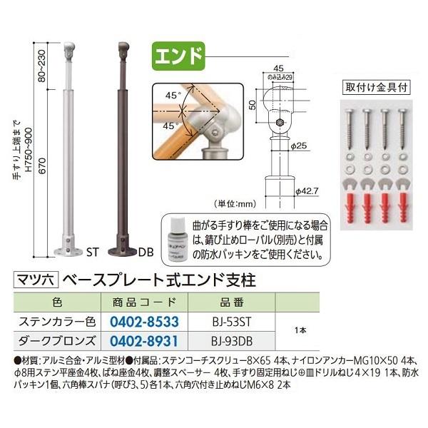 リフォーム用品 マツ六 フリーRレール ベースプレート式エンド支柱 BJ-93DB ダークブロンズ