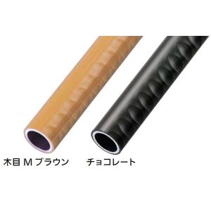 32アルミ樹脂巻手すり棒ディンプル付 屋外・屋内用 DT-2 長さ：3m / 1本入り 色：木目Mブ...
