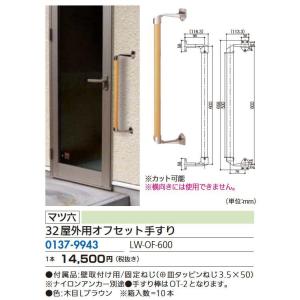 リフォーム用品 マツ六 ３２屋外用オフセット手すり ＬＷ−ＯＦ−６００