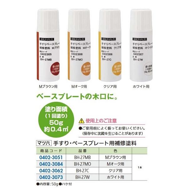 リフォーム商品 マツ六 手すりベースプレート用補修塗料 BH-27C クリア用（50ｇ）