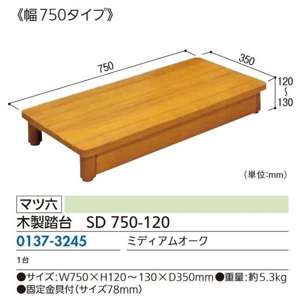 リフォーム商品 マツ六 木製踏台 SD750-120 750×350×120　ミディアムオーク