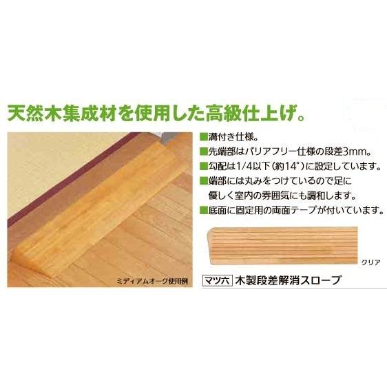 【リフォーム用品】 マツ六 木製段差解消スロープ ＤＸ １４ Ｍオーク