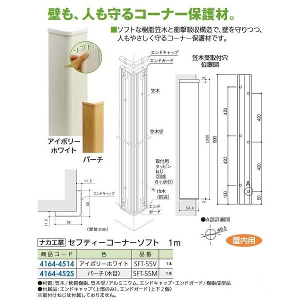 【リフォーム用品】 ナカ工業 セフティーコーナーソフト ＳＦＴ−５５Ｍ　バーチ