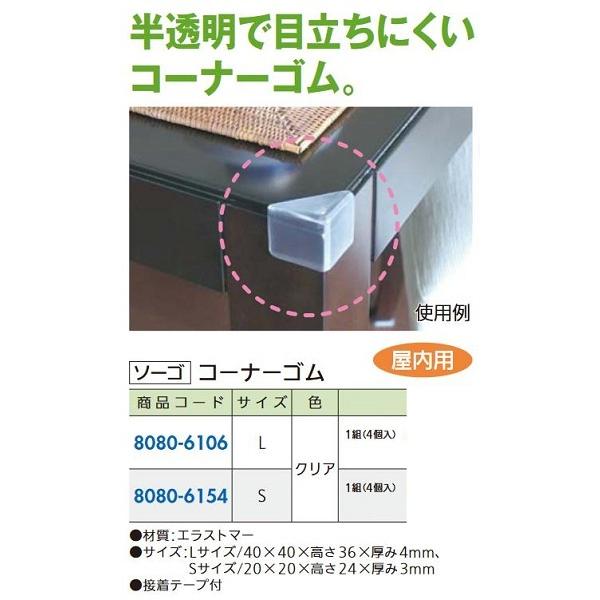 【リフォーム用品】 ソーゴ コーナーゴム　Ｌ　クリア （４個入）