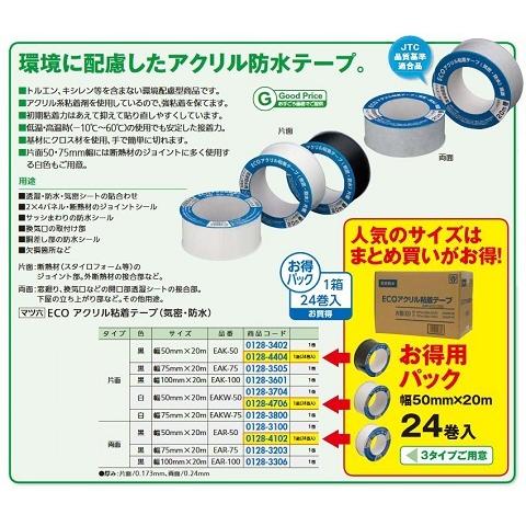 リフォーム用品 マツ六 (オ得)ECOアクリル粘着テープ気密 EAK-50片面黒50X20M 24巻...