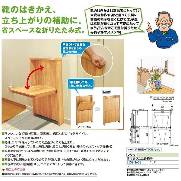 【リフォーム用品】 マツ六 壁付折りたたみ椅子 クリア