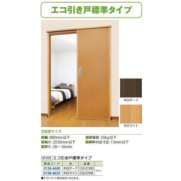 【リフォーム用品】 マツ六 エコ引き戸　標準タイプ ESD-01 WD 木目ダーク