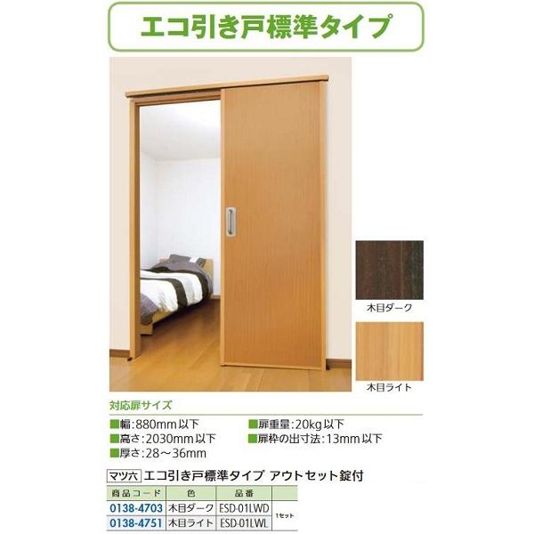 【リフォーム用品】 マツ六 エコ引き戸　標準タイプ アウトセット錠付 ESD-01L WD 木目ダー...