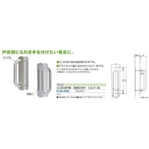 【リフォーム用品】 マツ六 エコ引き戸用　別売引き手 ESD-PH1 S  シルバー