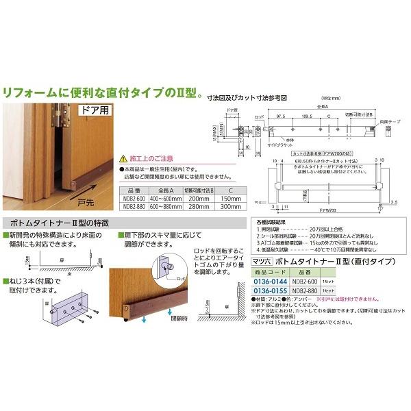 【リフォーム用品】 マツ六 ボトムタイトナーII型直付タイプ ＮＤＢ２−６００