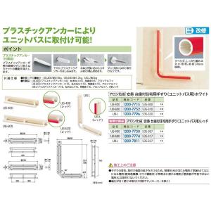 【リフォーム用品】 アロン化成 安寿　台座付住宅用手すり ＵＢ−Ｌホワイト<535-320>