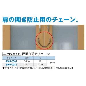 【リフォーム用品】 太田製作所 戸開き防止チェーン Ｓ−２１６ 白
