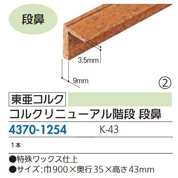 【リフォーム用品】 東亜コルク コルクリニューアル階段　段鼻 Ｋ−４３